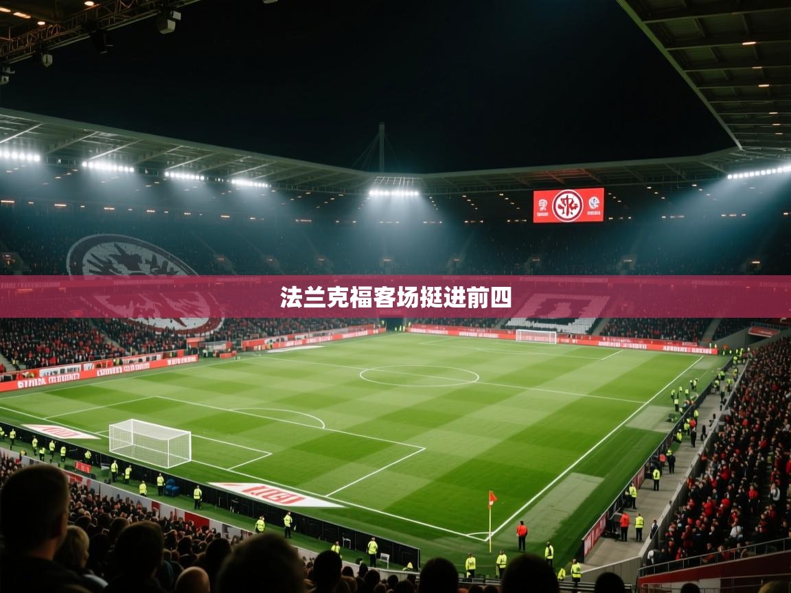 法兰克福客场挺进前四  第1张
