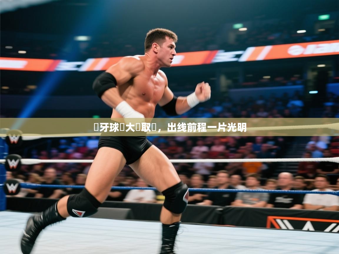 總牙球會大勝取勝，出线前程一片光明