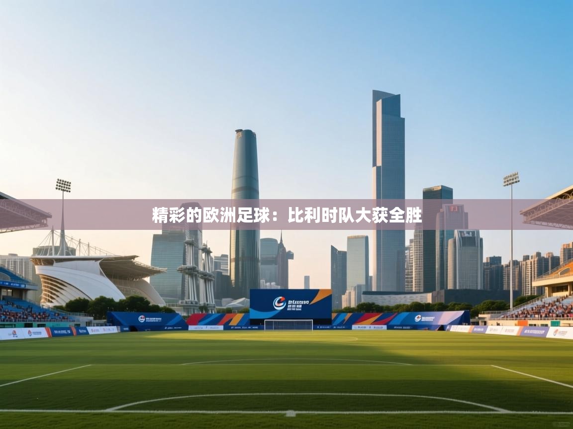 精彩的欧洲足球：比利时队大获全胜