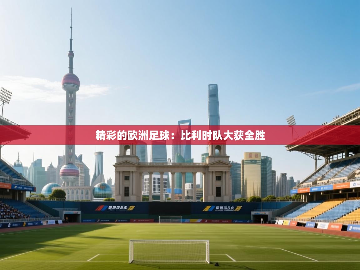 精彩的欧洲足球:比利时队大获全胜 第2张