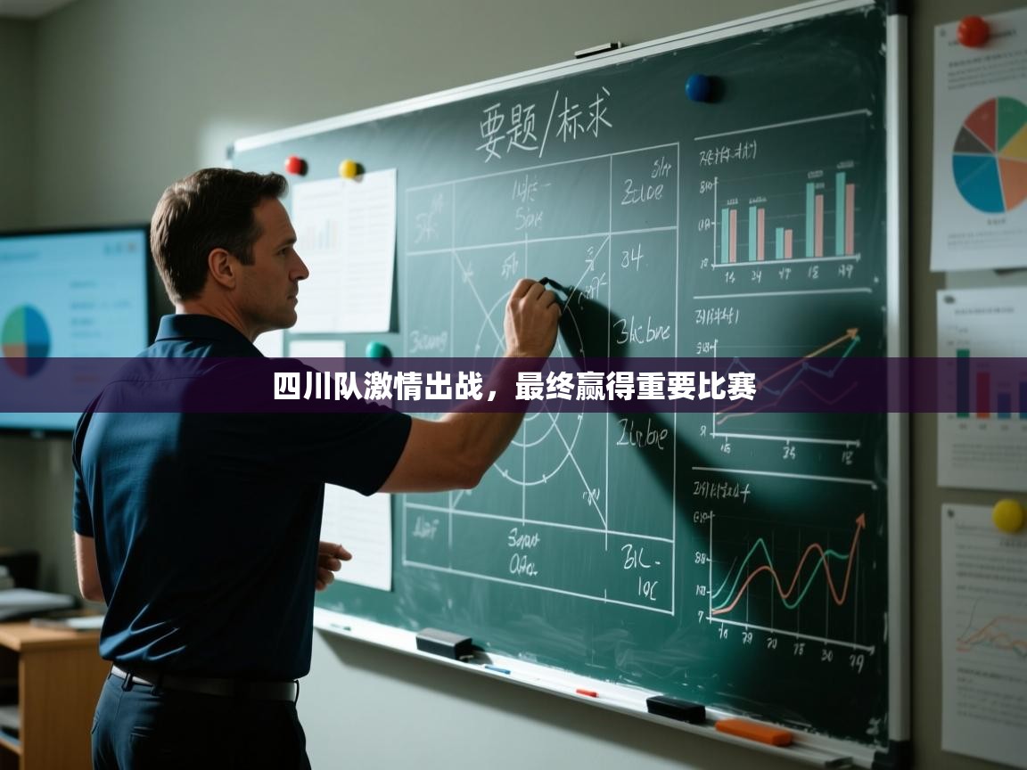 四川队激情出战，最终赢得重要比赛