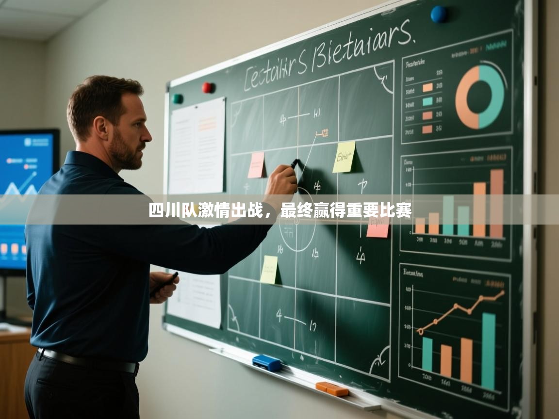 四川队激情出战，最终赢得重要比赛  第2张