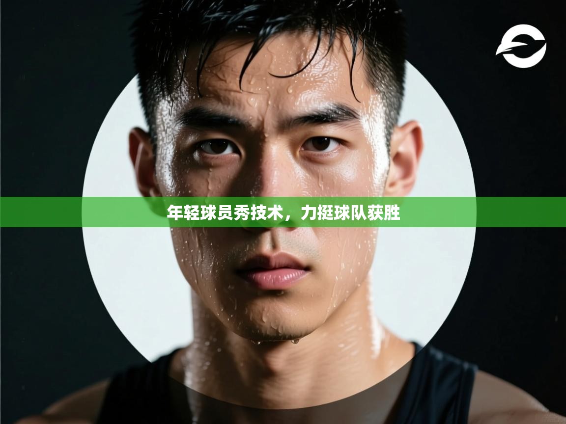 年轻球员秀技术，力挺球队获胜  第2张