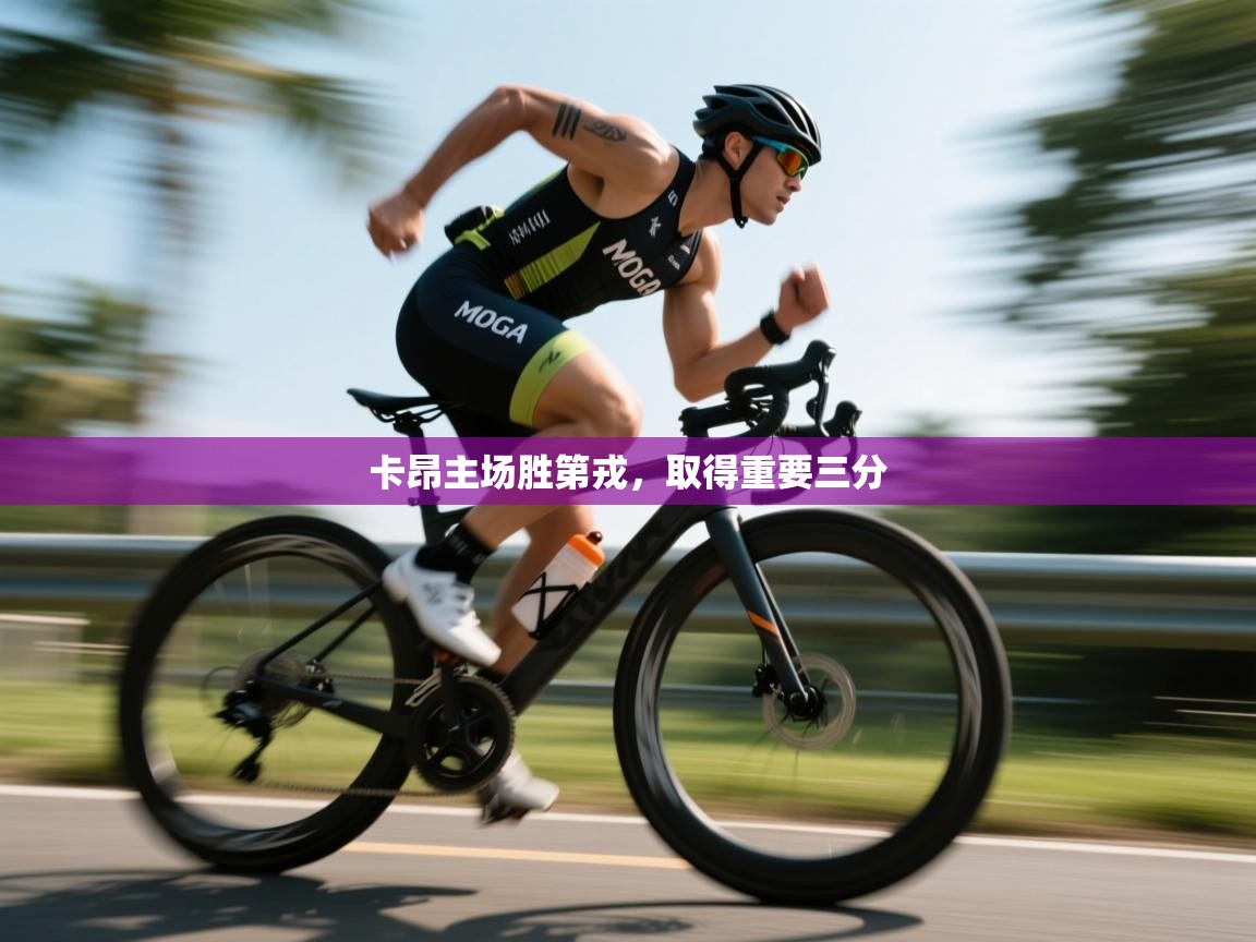 卡昂主场胜第戎，取得重要三分