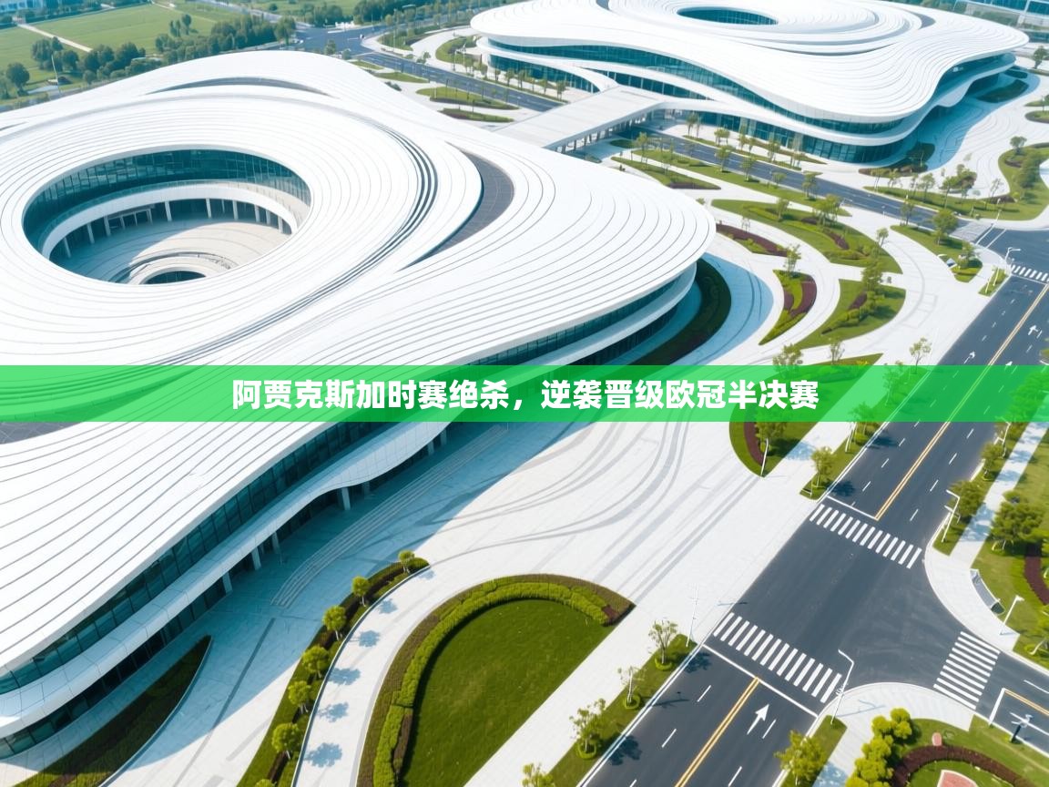 阿贾克斯加时赛绝杀，逆袭晋级欧冠半决赛