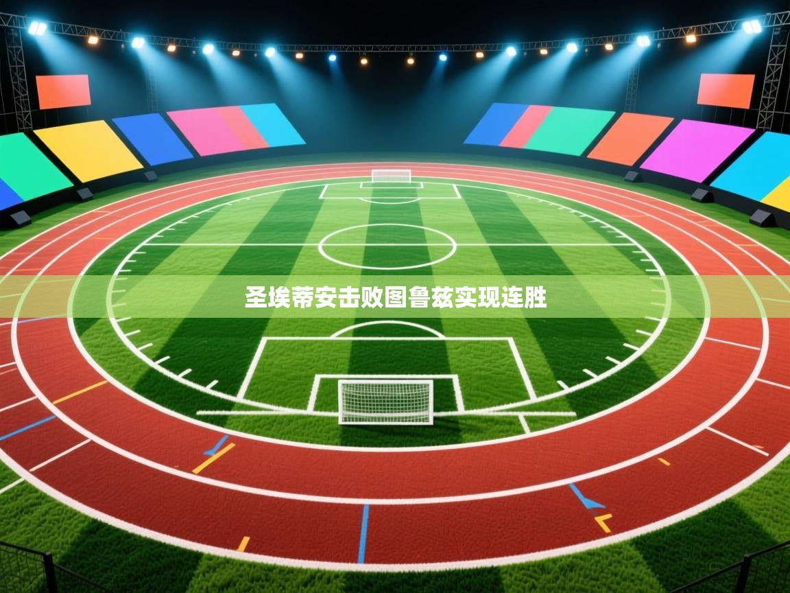 圣埃蒂安击败图鲁兹实现连胜