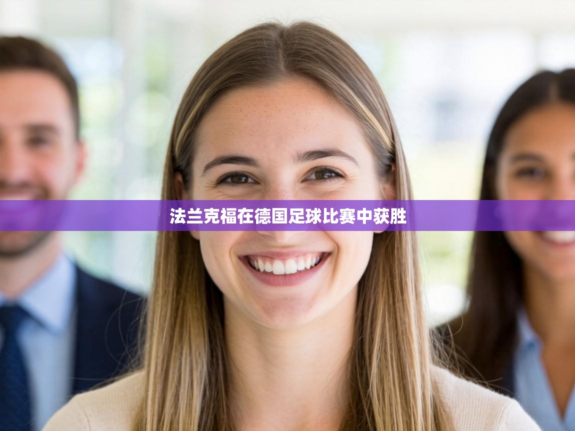 法兰克福在德国足球比赛中获胜