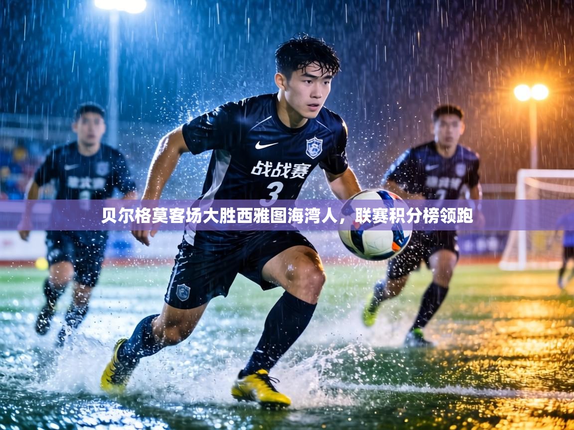 贝尔格莫客场大胜西雅图海湾人，联赛积分榜领跑