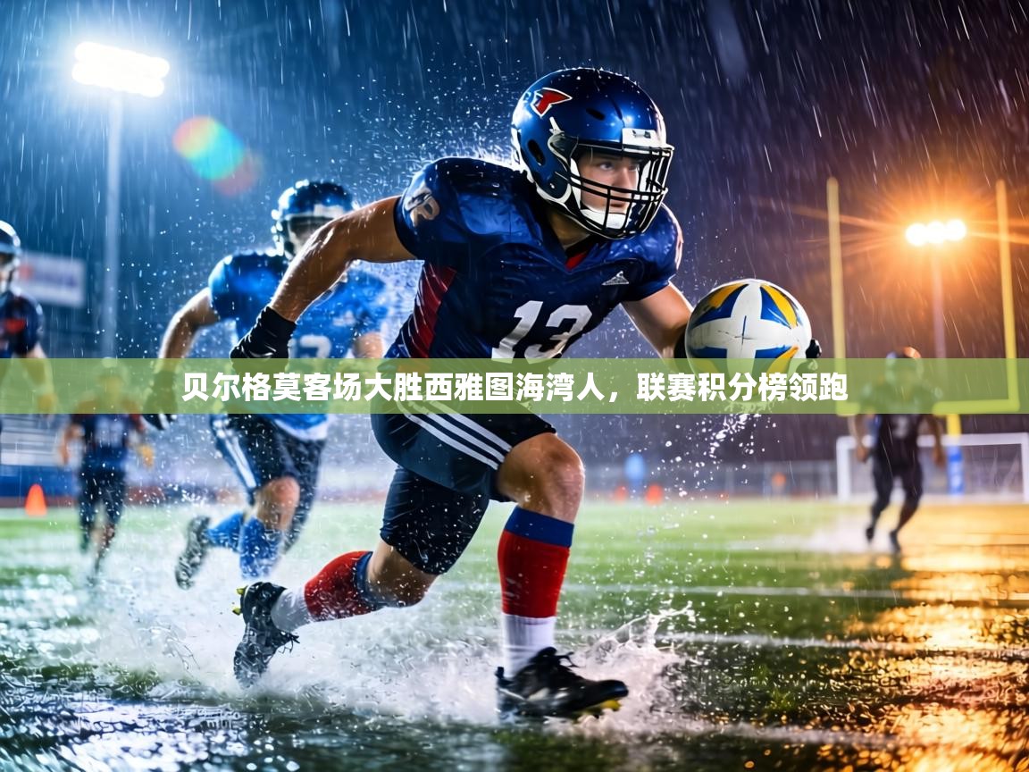 贝尔格莫客场大胜西雅图海湾人，联赛积分榜领跑  第2张