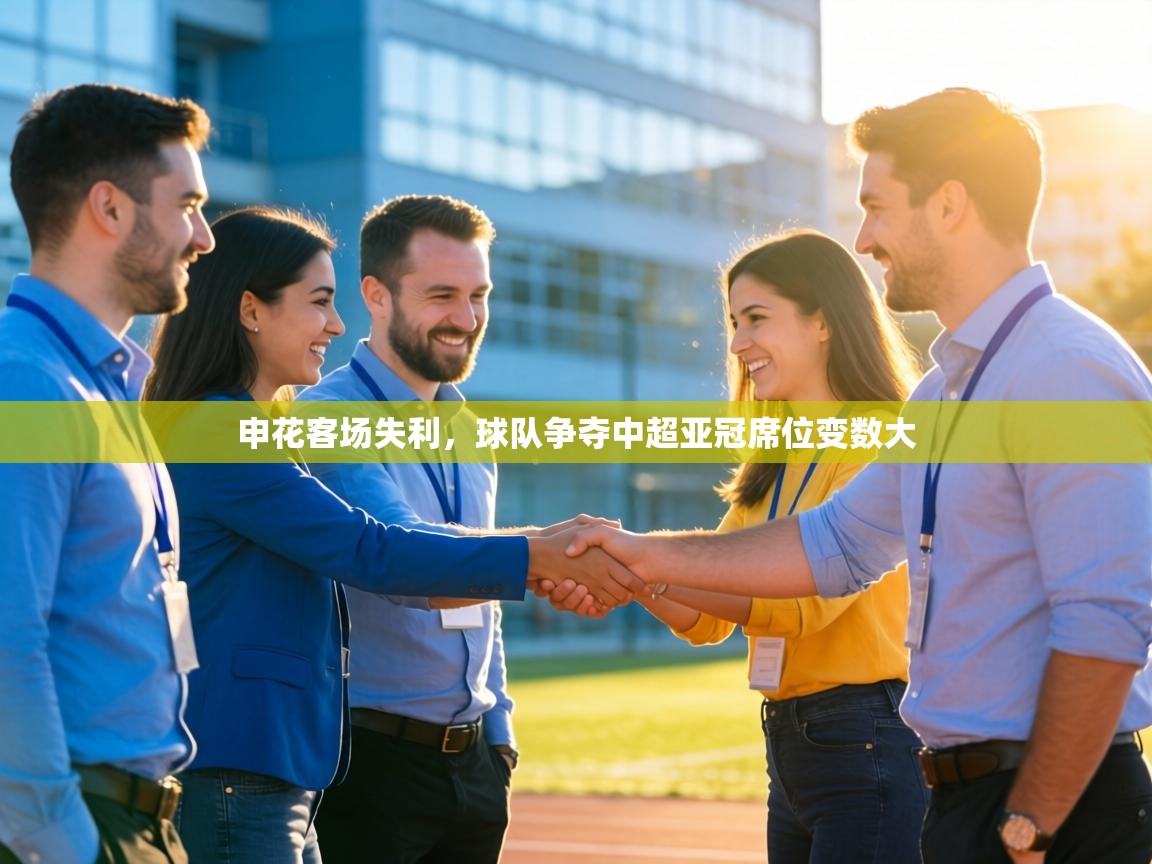 申花客场失利,球队争夺中超亚冠席位变数大 第1张