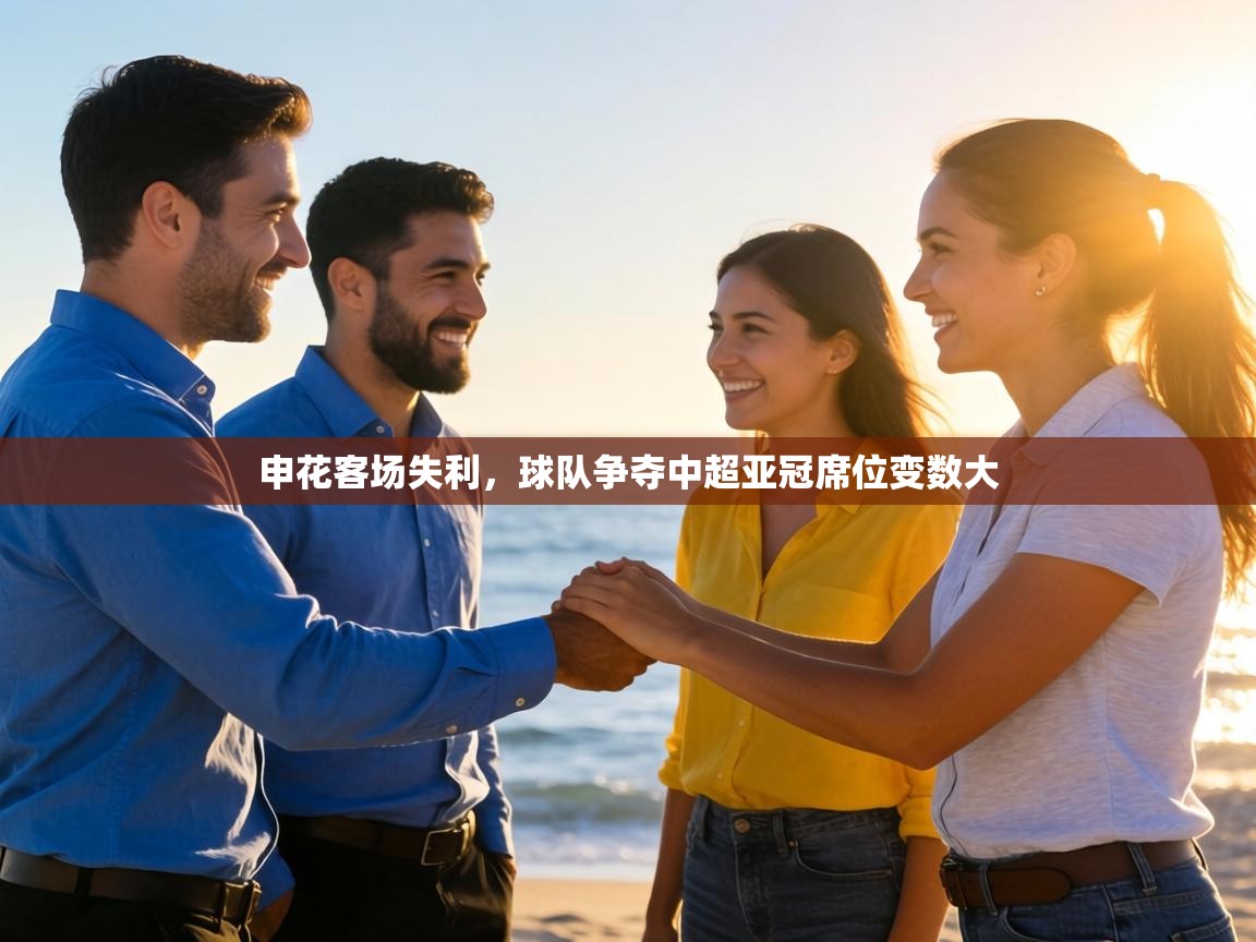 申花客场失利,球队争夺中超亚冠席位变数大 第2张