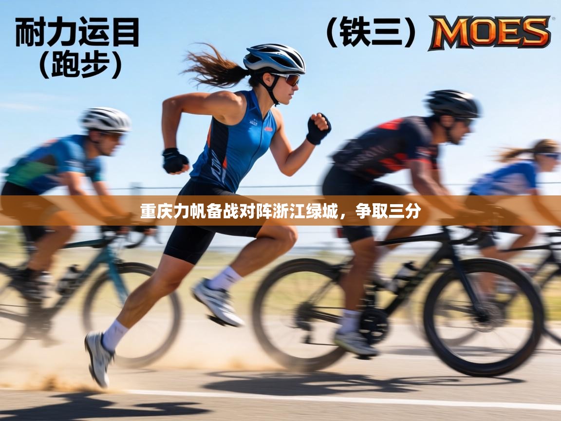 重庆力帆备战对阵浙江绿城，争取三分  第1张